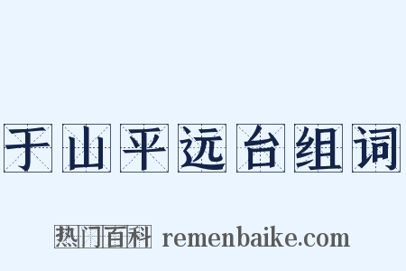 于山平远台组词是什么意思的图片